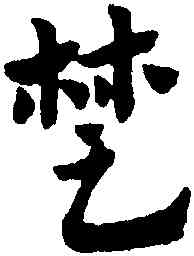 楚,趙孟頫,書法字典